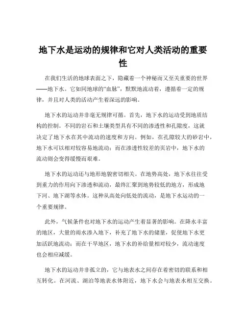 地下水是运动的规律和它对人类活动的重要性