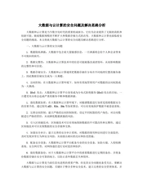 大数据与云计算的安全问题及解决思路分析
