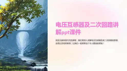 电压互感器及二次回路讲解课件