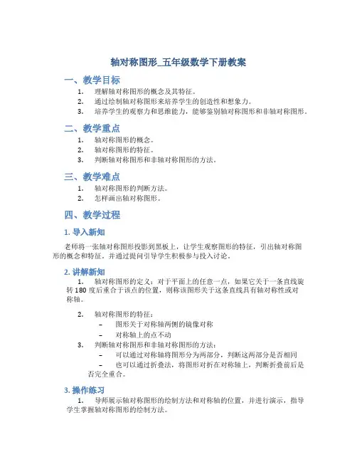 轴对称图形_五年级数学下册教案