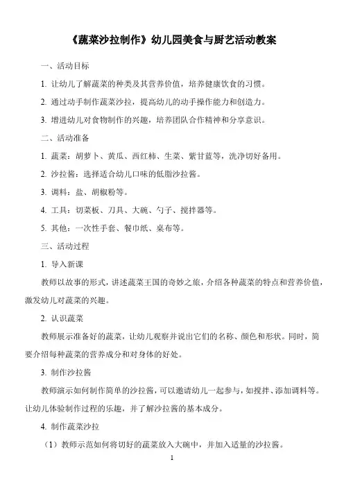 《蔬菜沙拉制作》幼儿园美食与厨艺活动教案