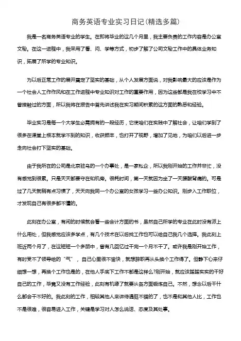 商务英语专业实习日记(精选多篇)