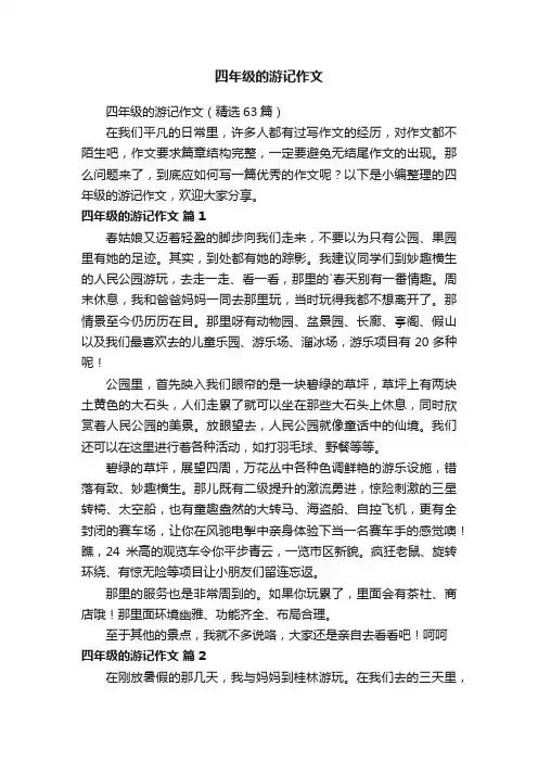 四年级的游记作文（精选63篇）