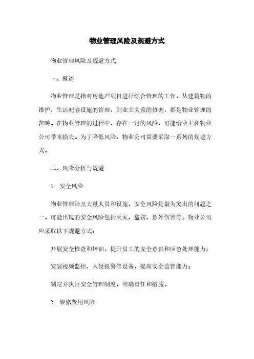 物业管理风险及规避方式