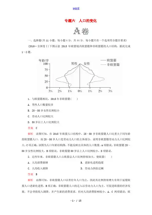 高考地理大二轮复习 刷题首选卷 第一篇 专题强化检测 专题六 人口的变化练习-人教版高三全册地理试题