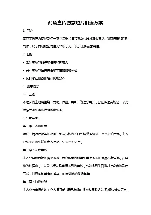 商场宣传创意短片拍摄方案
