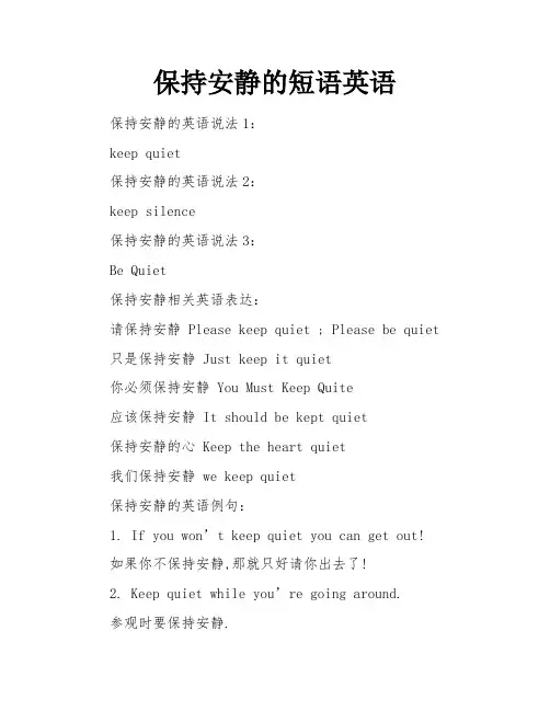 保持安静的短语英语