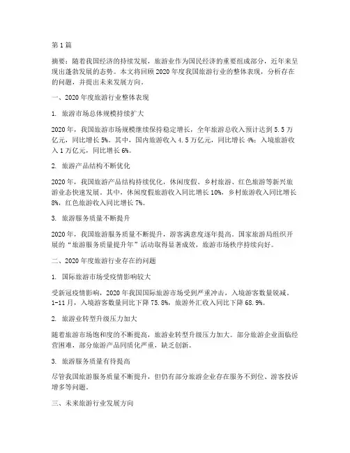 旅游年度回顾总结范文(3篇)