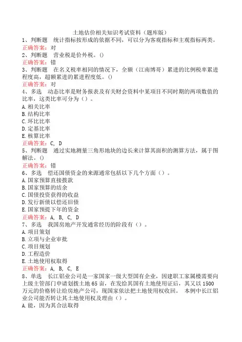 土地估价相关知识考试资料(题库版)