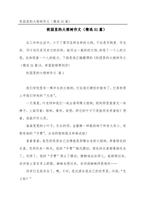 校园里的大榕树作文(精选31篇)