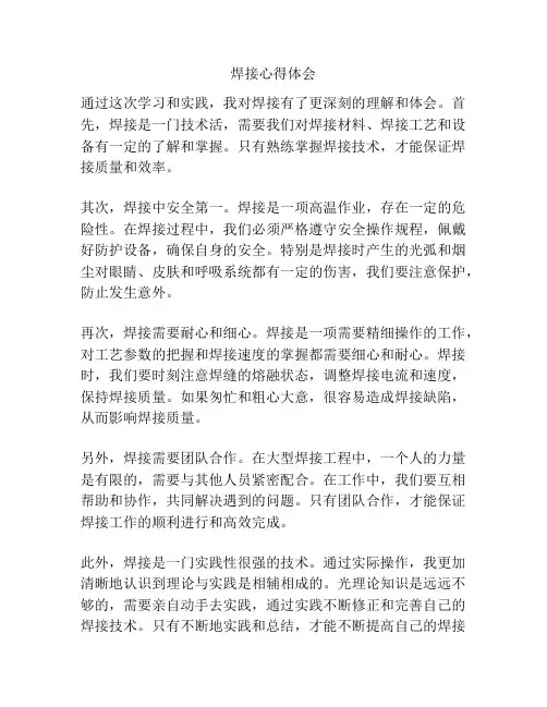 焊接心得体会
