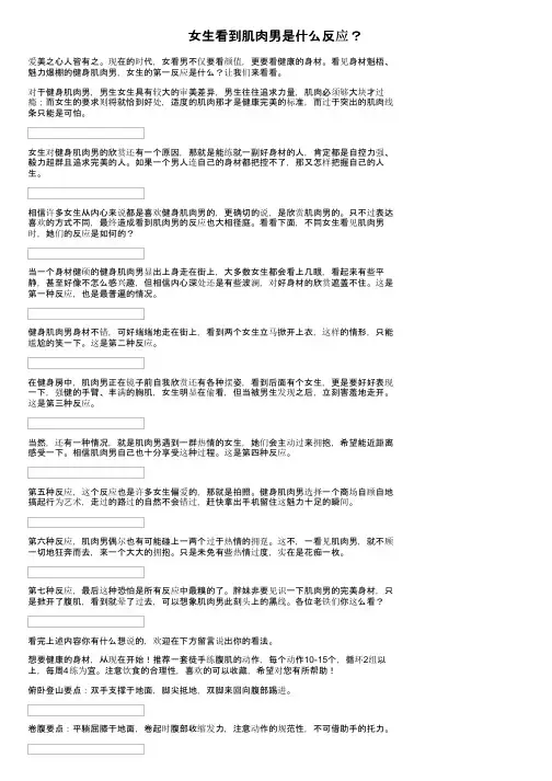 女生看到肌肉男是什么反应？