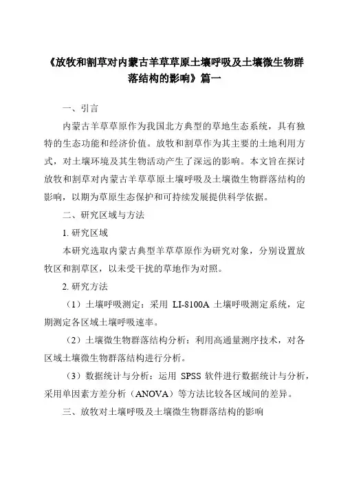 《放牧和割草对内蒙古羊草草原土壤呼吸及土壤微生物群落结构的影响》