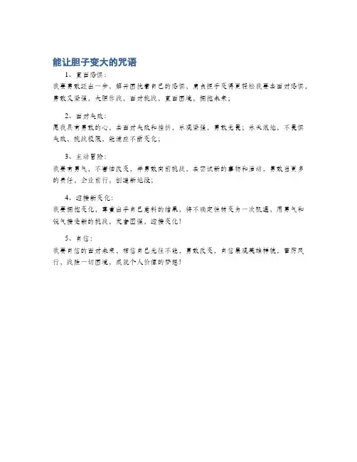 能让胆子变大的咒语