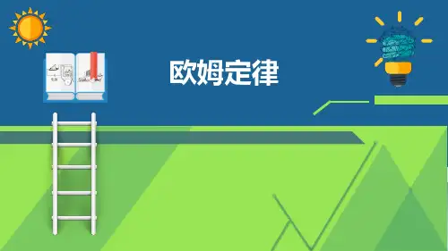 九年级物理《欧姆定律》优质课件