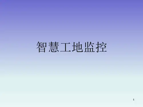 智慧工地监控系统介绍