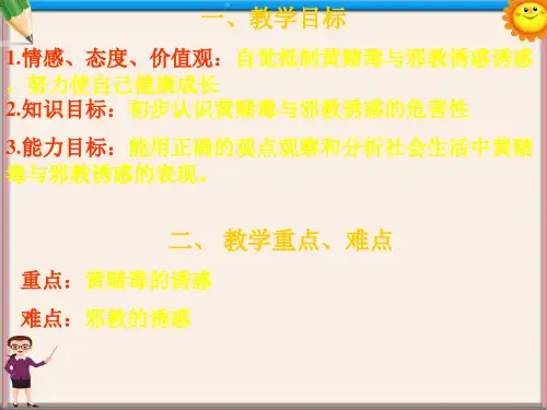 七年级政治上册《8.1身边的诱惑》课件2 新人教版