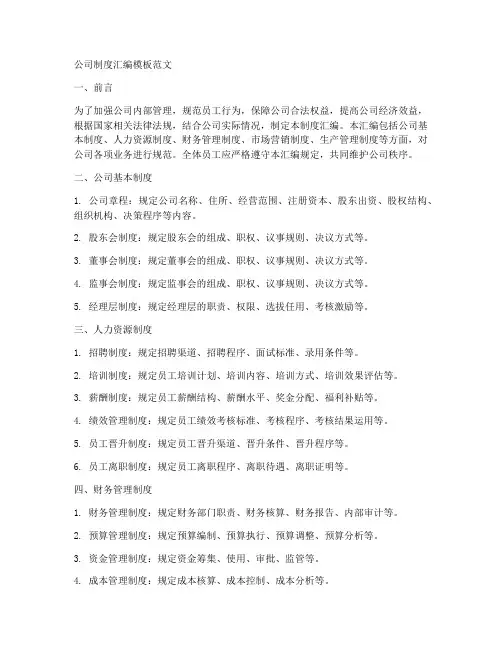 公司制度汇编模板范文