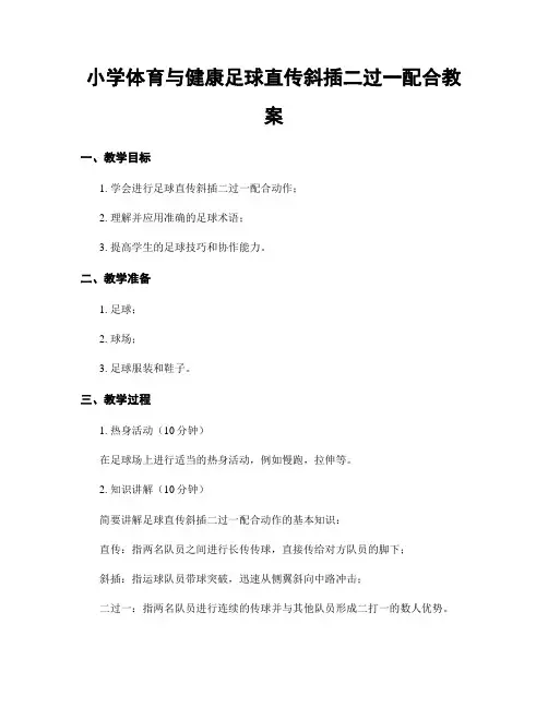 小学体育与健康足球直传斜插二过一配合教案