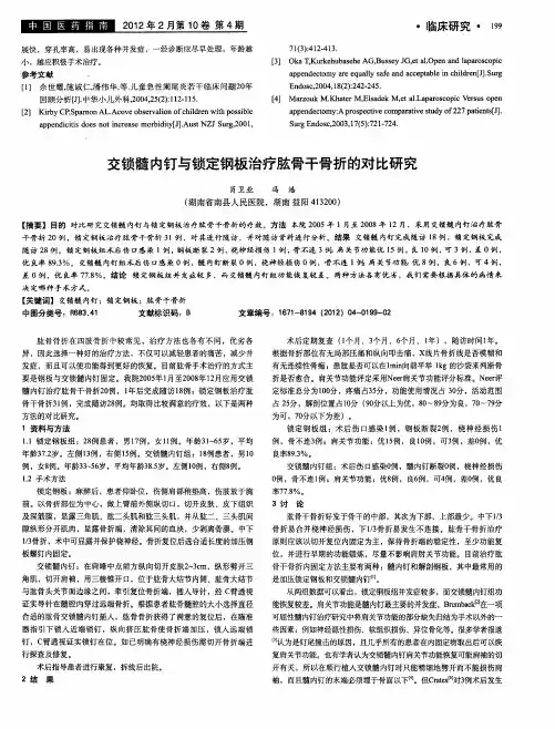 交锁髓内钉与锁定钢板治疗肱骨干骨折的对比研究