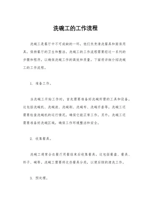 洗碗工的工作流程