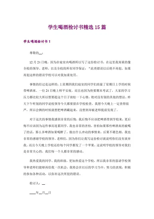 学生喝酒检讨书精选15篇