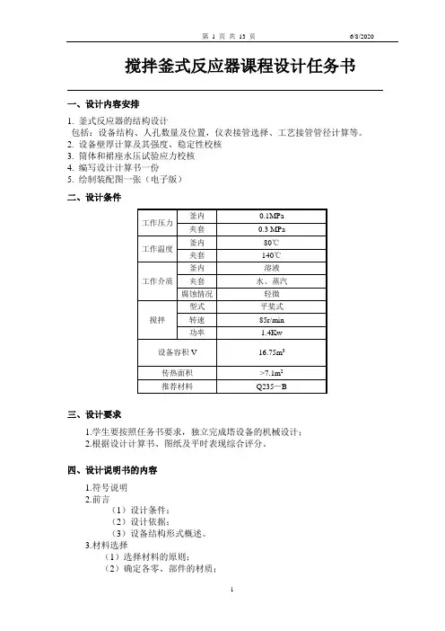搅拌釜式反应器课程设计任务书