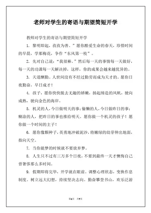 老师对学生的寄语与期望简短开学