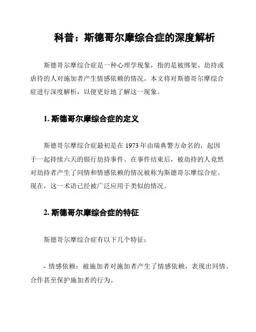科普：斯德哥尔摩综合症的深度解析