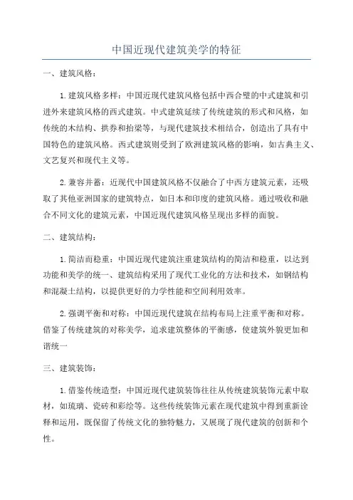 中国近现代建筑美学的特征