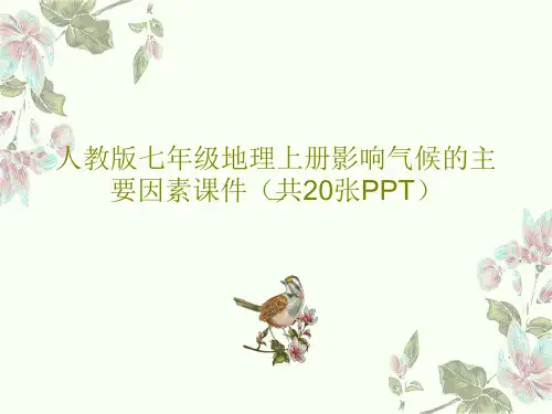 人教版七年级地理上册影响气候的主要因素课件(共20张PPT)PPT文档22页