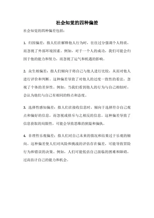 社会知觉的四种偏差