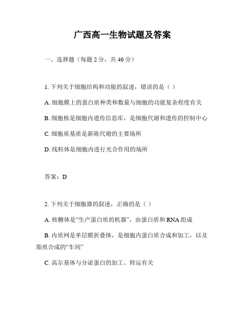 广西高一生物试题及答案