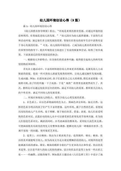 幼儿园环境创设心得(9篇)