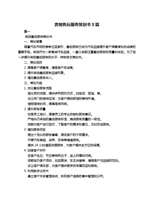 奔驰售后服务策划书3篇