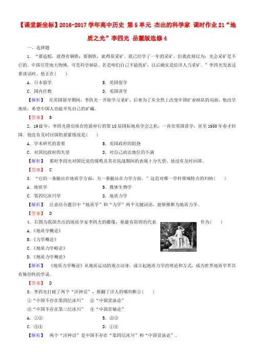 高中历史第5单元杰出的科学家课时作业21“地质之光”李四光岳麓版选修41