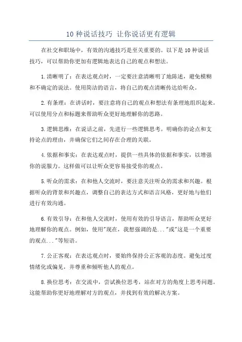 10种说话技巧 让你说话更有逻辑