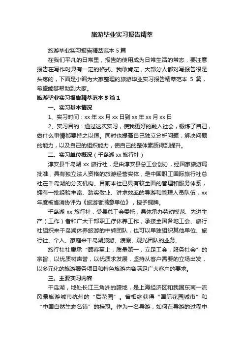 旅游毕业实习报告精萃范本5篇