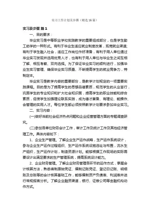 实习工作计划及步骤（精选16篇）