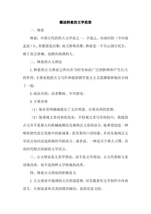 概述韩愈的文学思想
