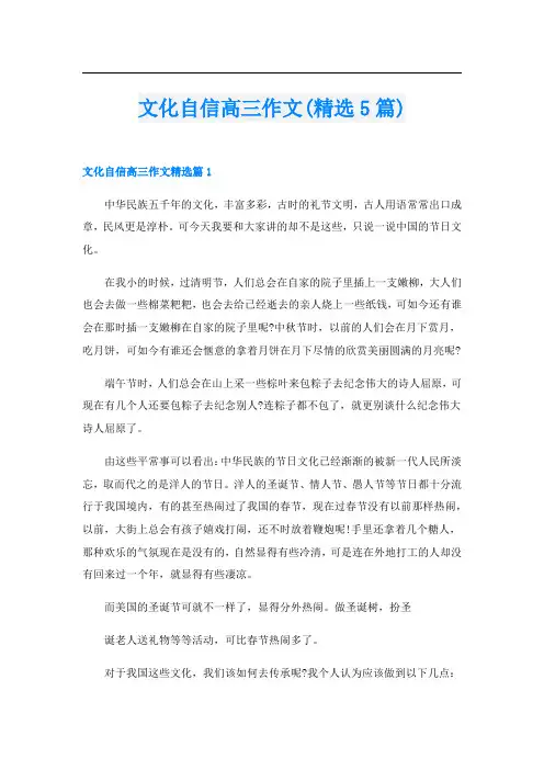 文化自信高三作文(精选5篇)