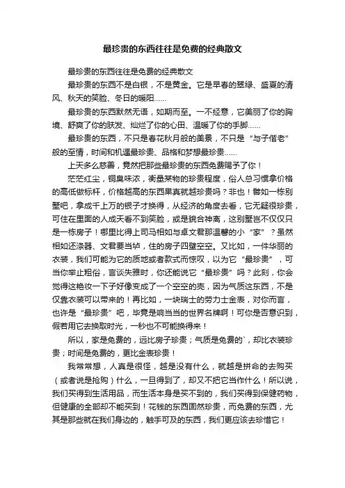 最珍贵的东西往往是免费的经典散文