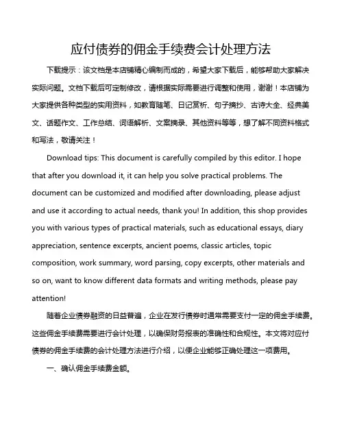 应付债券的佣金手续费会计处理方法