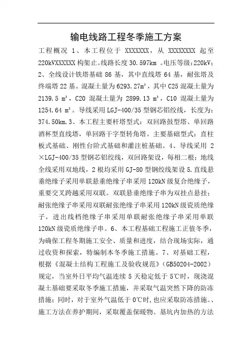输电线路工程冬季施工方案