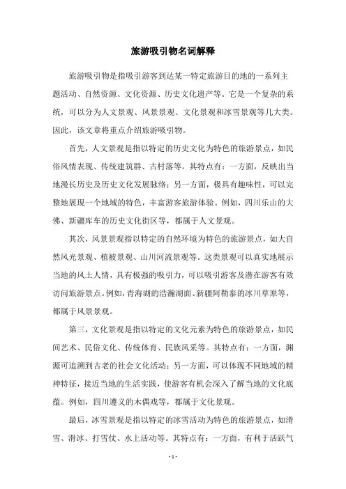 旅游吸引物名词解释