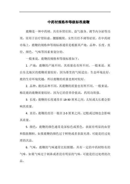 中药材规格和等级标准鹿鞭
