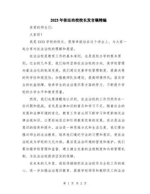 2023年依法治校校长发言稿精编