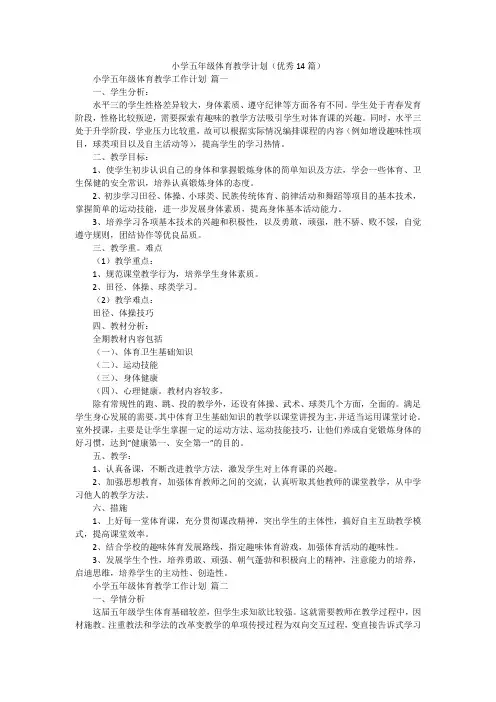 小学五年级体育教学计划(优秀14篇)