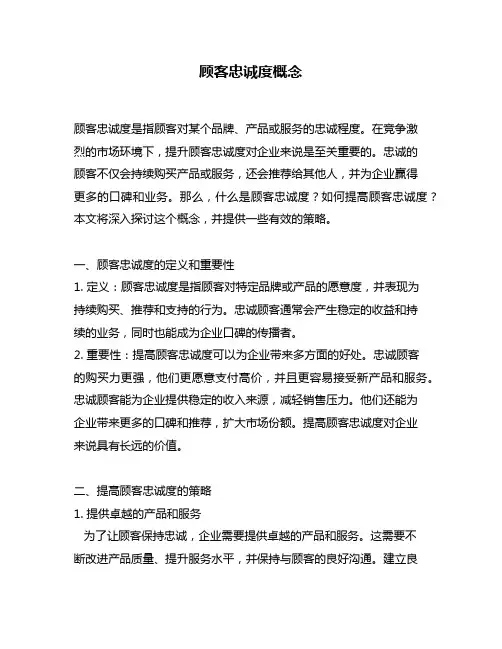 顾客忠诚度概念