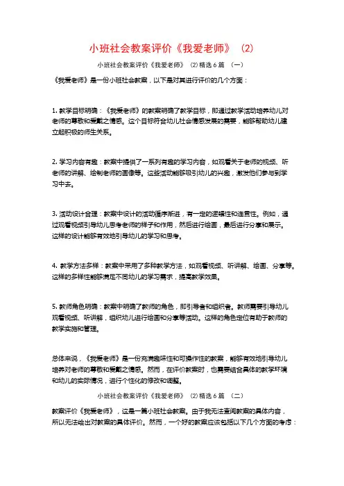 小班社会教案评价《我爱老师》 (2)6篇